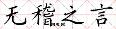 丁谦无稽之言楷书怎么写