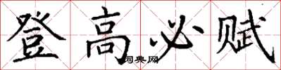 丁谦登高必赋楷书怎么写