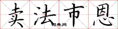 丁谦卖法市恩楷书怎么写