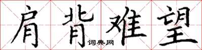 丁谦肩背难望楷书怎么写