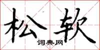 丁谦松软楷书怎么写