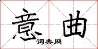 袁强意曲楷书怎么写