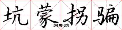 丁谦坑蒙拐骗楷书怎么写