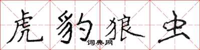 侯登峰虎豹狼虫楷书怎么写