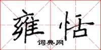袁强雍恬楷书怎么写