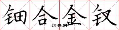 丁谦钿合金钗楷书怎么写