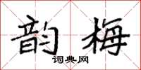 袁强韵梅楷书怎么写