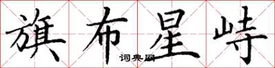 丁谦旗布星峙楷书怎么写