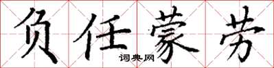 丁谦负任蒙劳楷书怎么写