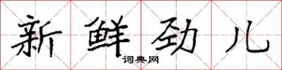 袁强新鲜劲儿楷书怎么写