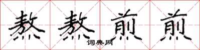 袁强熬熬煎煎楷书怎么写