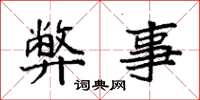 袁强弊事楷书怎么写