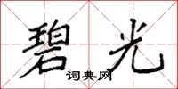 袁强碧光楷书怎么写