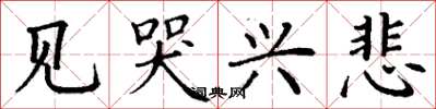 丁谦见哭兴悲楷书怎么写