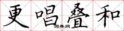 丁谦更唱叠和楷书怎么写