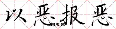 丁谦以恶报恶楷书怎么写