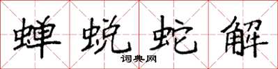 袁强蝉蜕蛇解楷书怎么写
