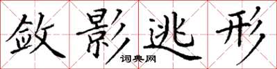 丁谦敛影逃形楷书怎么写