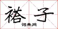 袁强褡子楷书怎么写