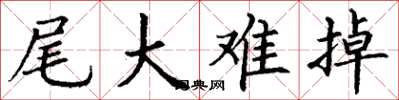 丁谦尾大难掉楷书怎么写