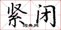 丁谦紧闭楷书怎么写