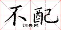 丁谦不配楷书怎么写
