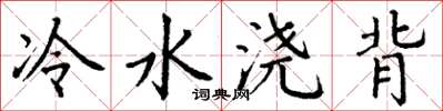 丁谦冷水浇背楷书怎么写