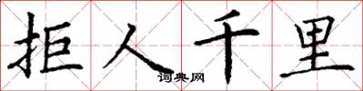 丁谦拒人千里楷书怎么写