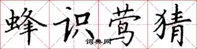 丁谦蜂识莺猜楷书怎么写