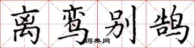 丁谦离鸾别鹄楷书怎么写