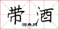 袁强带酒楷书怎么写