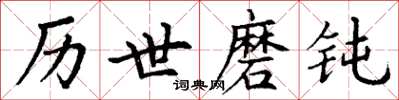 丁谦历世磨钝楷书怎么写