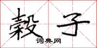 袁强榖子楷书怎么写