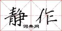 袁强静作楷书怎么写