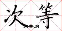丁谦次等楷书怎么写