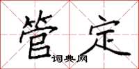 袁强管定楷书怎么写
