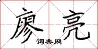 袁强廖亮楷书怎么写