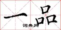 丁谦一品楷书怎么写