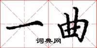 丁谦一曲楷书怎么写
