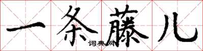 丁谦一条藤儿楷书怎么写