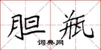 袁强胆瓶楷书怎么写