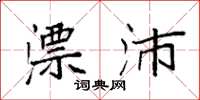 袁强漂沛楷书怎么写