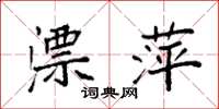 袁强漂萍楷书怎么写