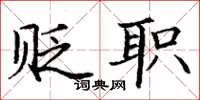丁谦贬职楷书怎么写