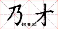 丁谦乃才楷书怎么写