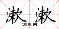 袁强漱漱楷书怎么写