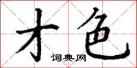 丁谦才色楷书怎么写