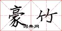 袁强豪竹楷书怎么写