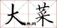丁谦大菜楷书怎么写