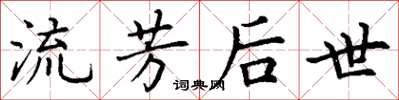 丁谦流芳后世楷书怎么写